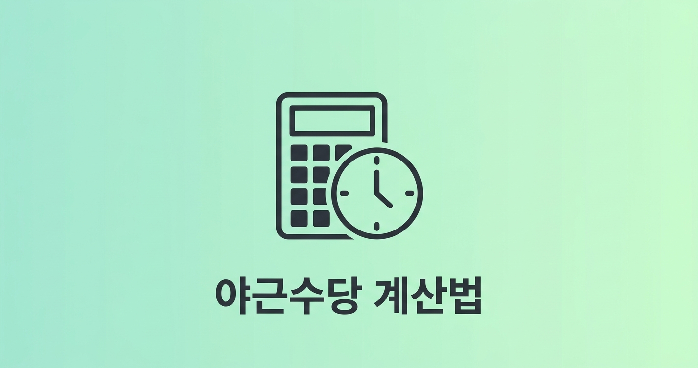 야근수당, 직장인 78%가 잘못 계산하고 있습니다 (2026년 최신 기준)